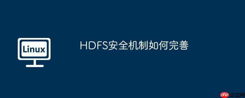 HDFS安全机制如何完善-小浪学习网
