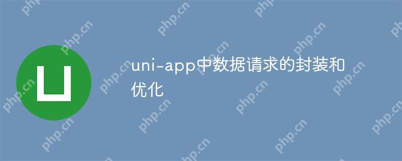 uni-app中数据请求的封装和优化-小浪学习网