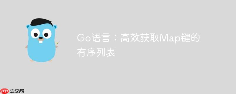 Go语言：高效获取Map键的有序列表-小浪学习网