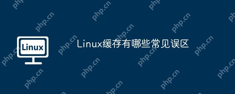 Linux缓存有哪些常见误区-小浪学习网