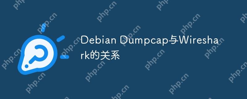 Debian Dumpcap与Wireshark的关系-小浪学习网