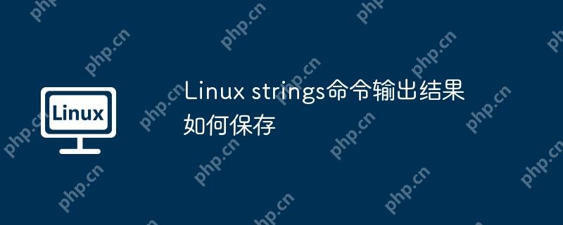 Linux strings命令输出结果如何保存-小浪学习网
