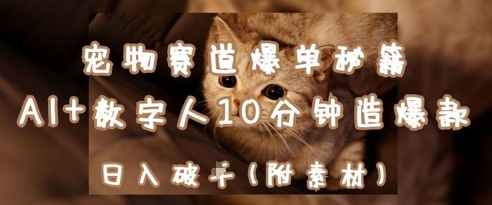 宠物赛道爆单秘籍：AI+数字人10分钟造爆款，日入1k-小浪学习网