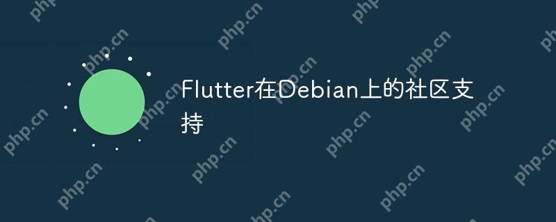 Flutter在Debian上的社区支持-小浪学习网