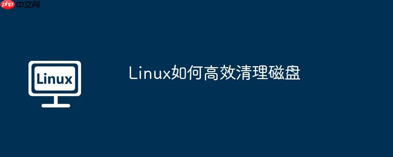 Linux如何高效清理磁盘-小浪学习网
