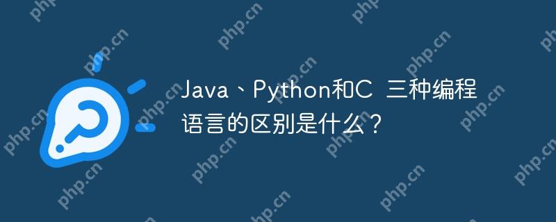 Java、Python和C  三种编程语言的区别是什么？-小浪学习网