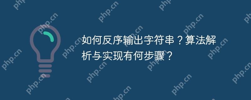 如何反序输出字符串？算法解析与实现有何步骤？-小浪学习网