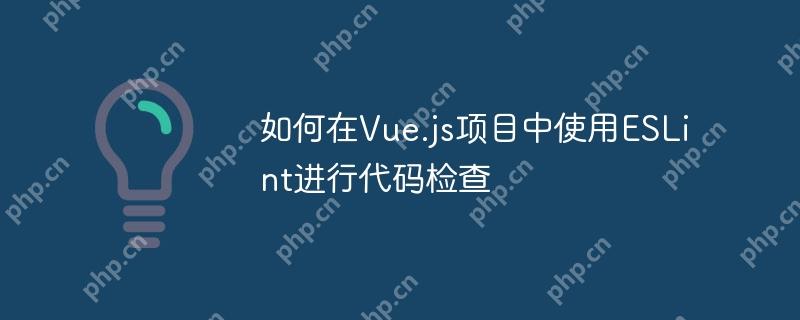 如何在Vue.js项目中使用ESLint进行代码检查-小浪学习网