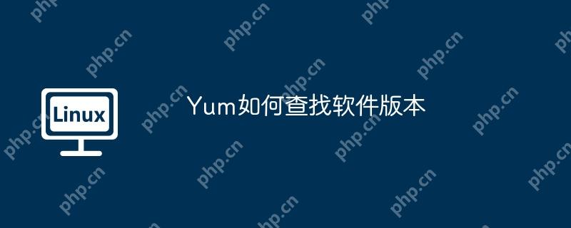 Yum如何查找软件版本-小浪学习网