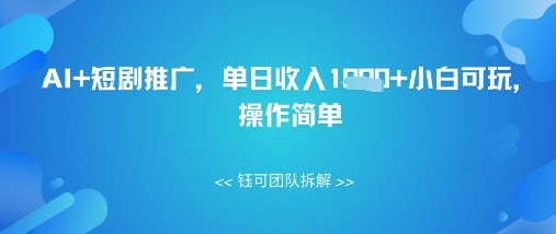 AI+短剧推广，单日收入几张小白可玩，操作简单-小浪学习网