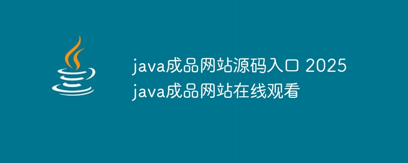 java成品网站源码入口 2025java成品网站在线观看-小浪学习网