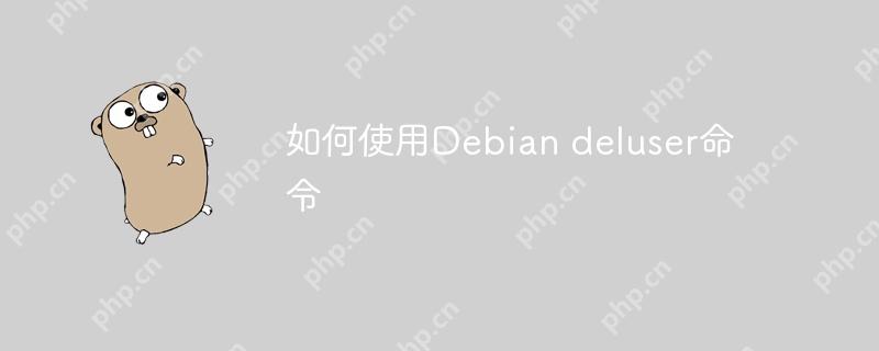 如何使用Debian deluser命令-小浪学习网