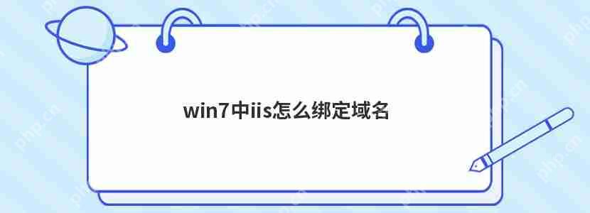 win7中iis怎么绑定域名-小浪学习网