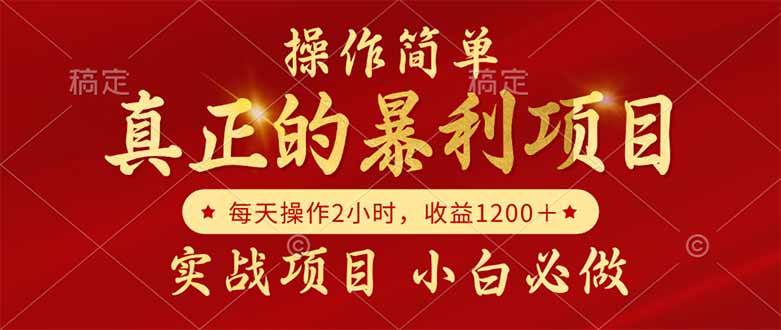 真正的暴利项目，操作简单，每天收益1200＋，自己做老板-小浪学习网