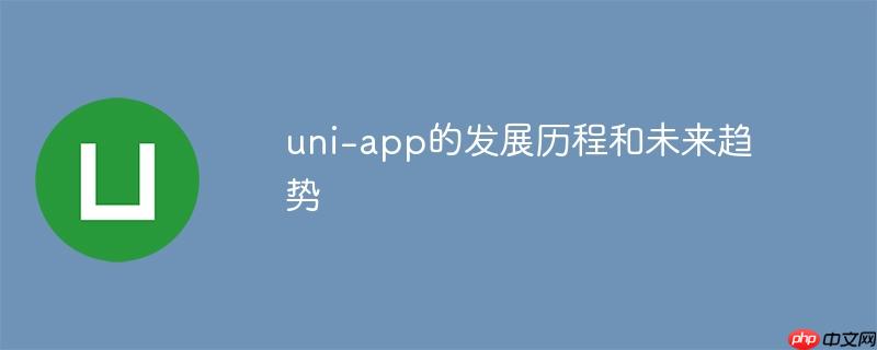 uni-app的发展历程和未来趋势-小浪学习网