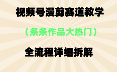 视频号治愈漫剪玩法，每条作品点赞10w+，条条作品大热门-小浪学习网