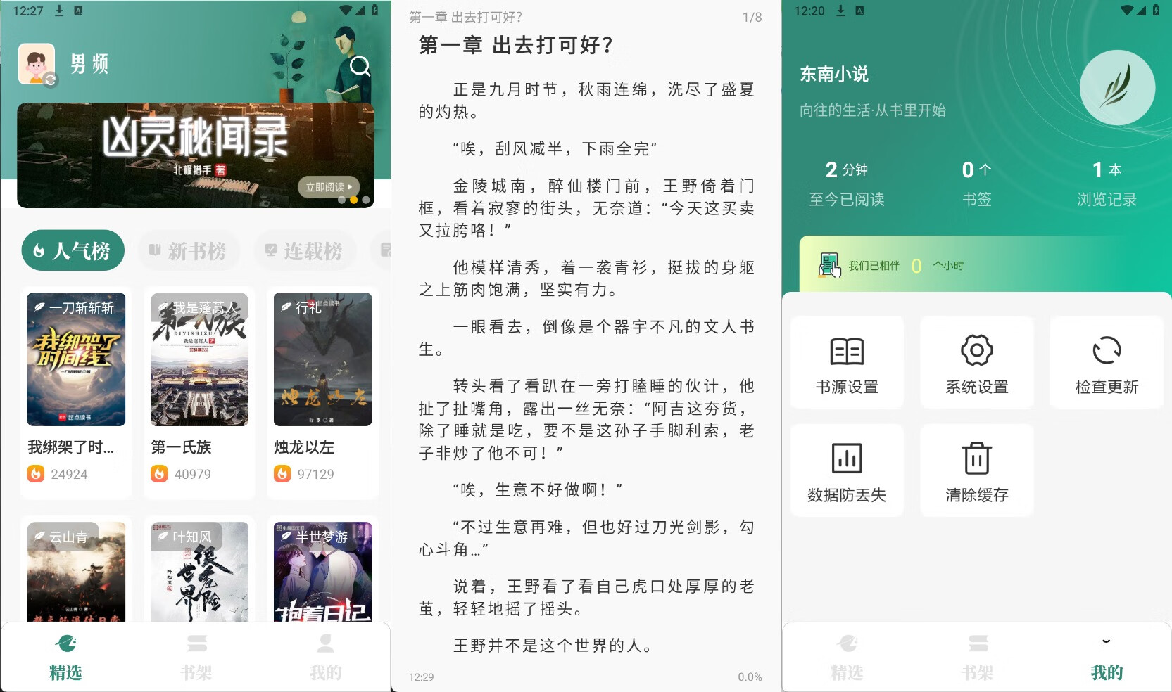 东南小说v1.6纯净版 掌上阅读神器/书源多更新快-小浪学习网