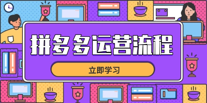 （14503期）拼多多运营流程，从选品到流量，全链路运营技巧，助力店铺爆单-小浪学习网