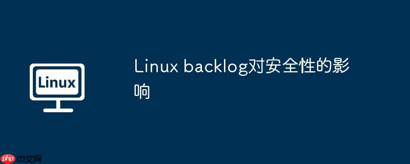 Linux backlog对安全性的影响-小浪学习网