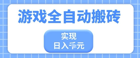 游戏全自动搬砖项目，实现日入多张，长期稳定，小白也能轻松上手【揭秘】-小浪学习网