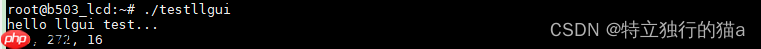 推荐一款不错的嵌入式GUI（玲珑GUI）及在嵌入式linux上的移植-小浪学习网