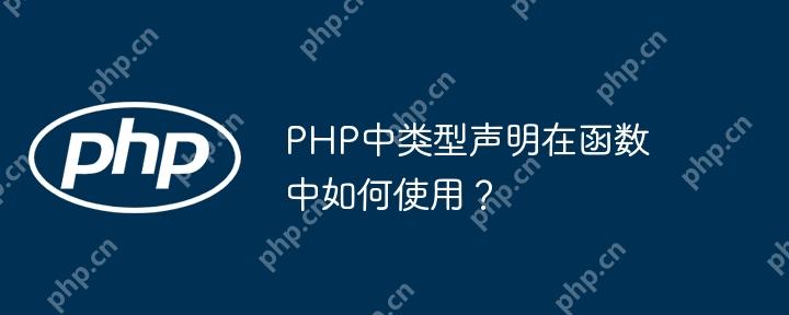 PHP中类型声明在函数中如何使用？-小浪学习网