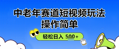 操作简单，中老年赛道短视频玩法，多平台同步收益，轻松日入5张+-小浪学习网