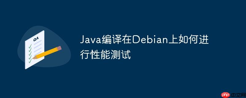 Java编译在Debian上如何进行性能测试-小浪学习网