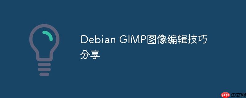 Debian GIMP图像编辑技巧分享-小浪学习网