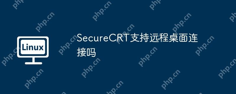SecureCRT支持远程桌面连接吗-小浪学习网