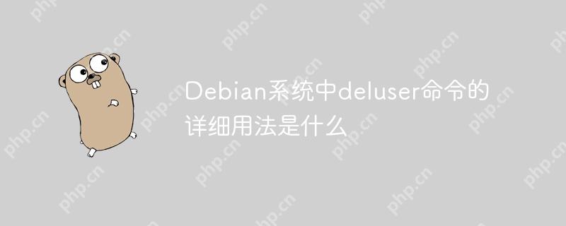 Debian系统中deluser命令的详细用法是什么-小浪学习网