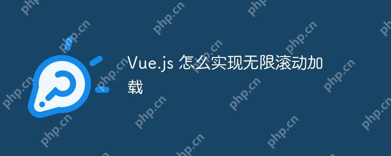 Vue.js 怎么实现无限滚动加载-小浪学习网