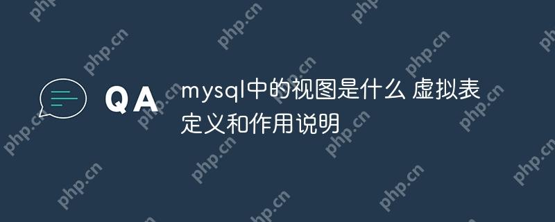 mysql中的视图是什么 虚拟表定义和作用说明-小浪学习网