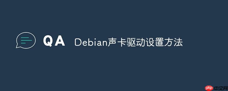 Debian声卡驱动设置方法-小浪学习网