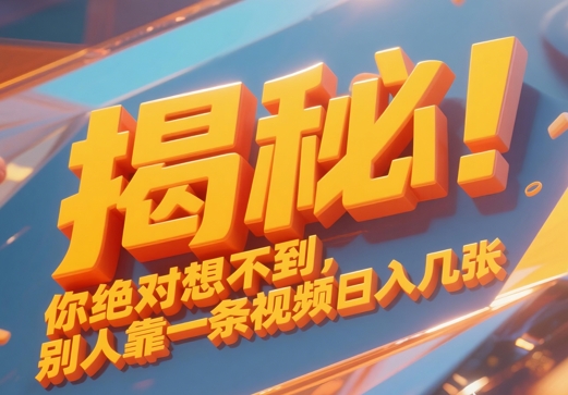 揭秘！你绝对够想不到别人靠一条视频日入几张-小浪学习网