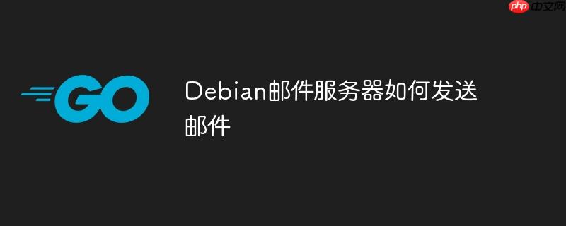 Debian邮件服务器如何发送邮件-小浪学习网
