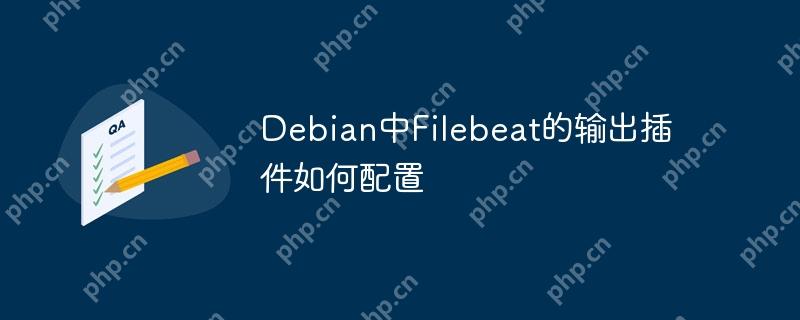 Debian中Filebeat的输出插件如何配置-小浪学习网