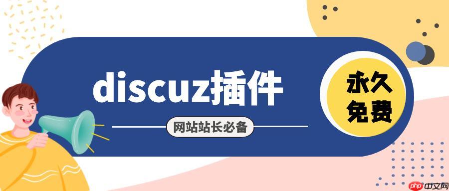 解决Discuz!论坛新手使用时页面卡顿的问题-小浪学习网