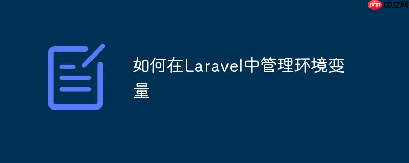 如何在Laravel中管理环境变量-小浪学习网