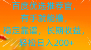 百度优选推荐管，有手就能撸，稳定靠谱，长期收益，轻松日入2张-小浪学习网