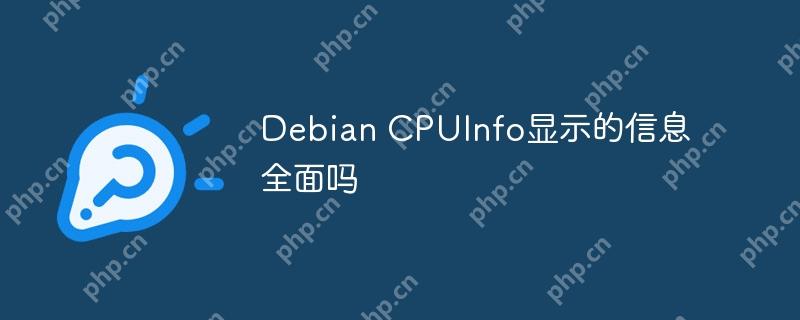 Debian CPUInfo显示的信息全面吗-小浪学习网
