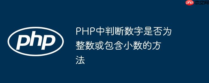 PHP中判断数字是否为整数或包含小数的方法-小浪学习网