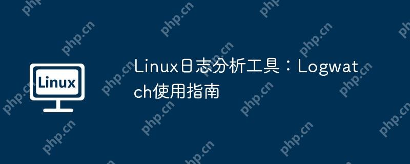 Linux日志分析工具：Logwatch使用指南-小浪学习网