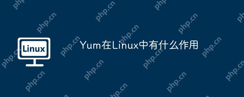 Yum在Linux中有什么作用-小浪学习网