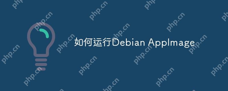 如何运行Debian AppImage-小浪学习网