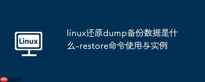 linux还原dump备份数据是什么-restore命令使用与实例-小浪学习网