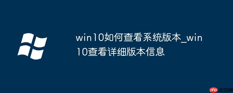win10如何查看系统版本_win10查看详细版本信息