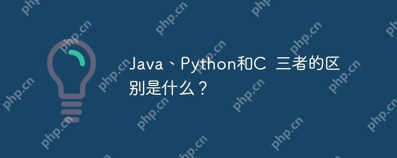 Java、Python和C  三者的区别是什么？-小浪学习网