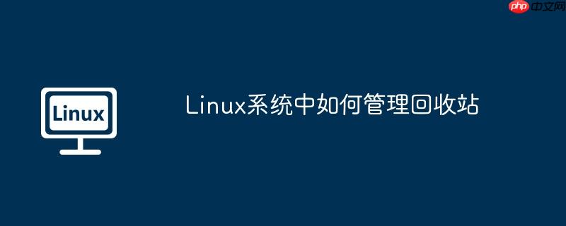 Linux系统中如何管理回收站-小浪学习网