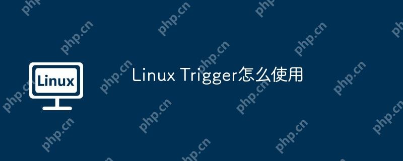 Linux Trigger怎么使用-小浪学习网